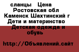 сланцы › Цена ­ 50 - Ростовская обл., Каменск-Шахтинский г. Дети и материнство » Детская одежда и обувь   